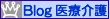 らんきんぐブログ医療介護