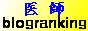 医師ランキングブログバナ